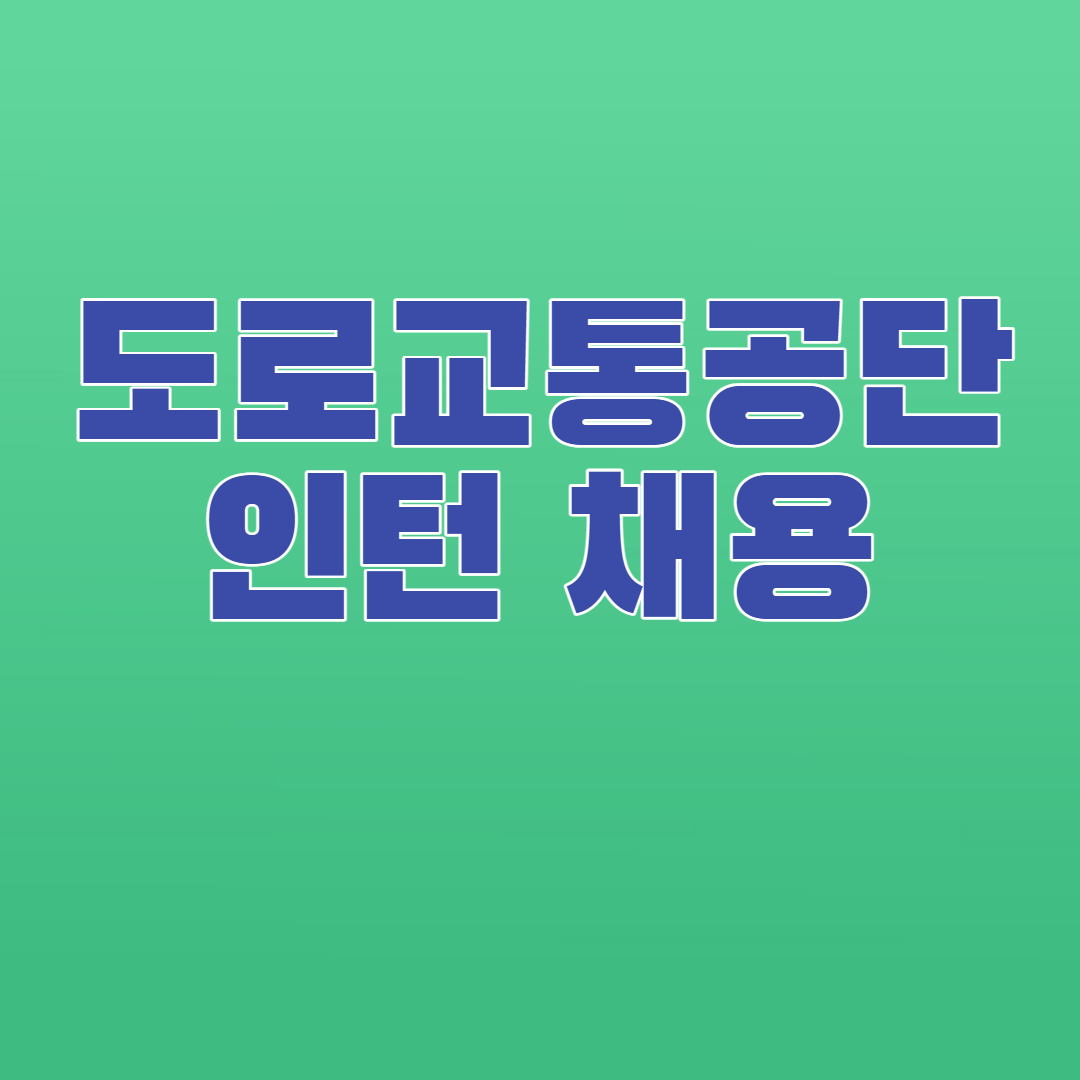 도로교통공단 인턴 채용