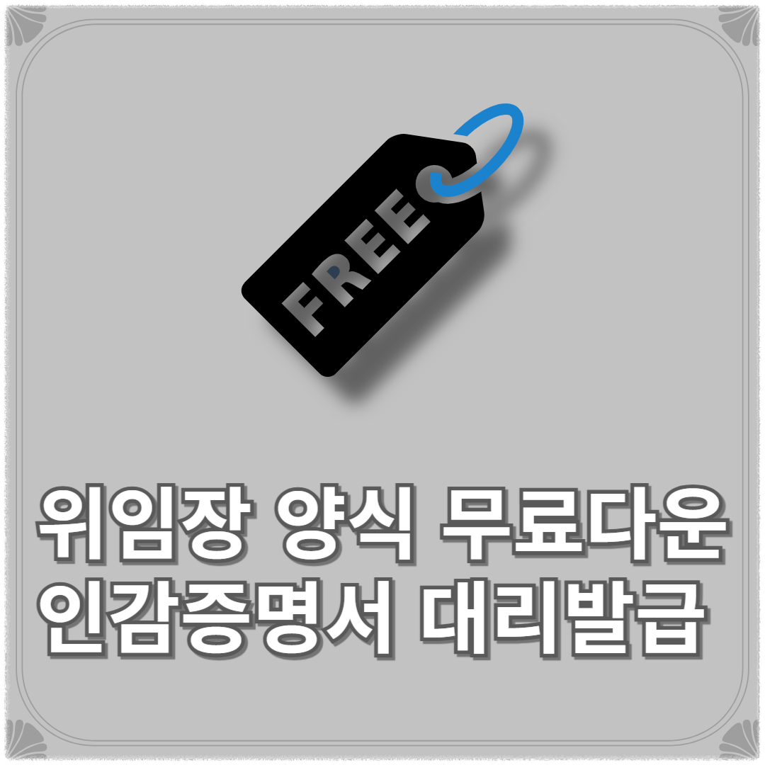 위임장 양식 무료다운로드 쓰는법 서식(+인감증명서 대리발급 위임장)