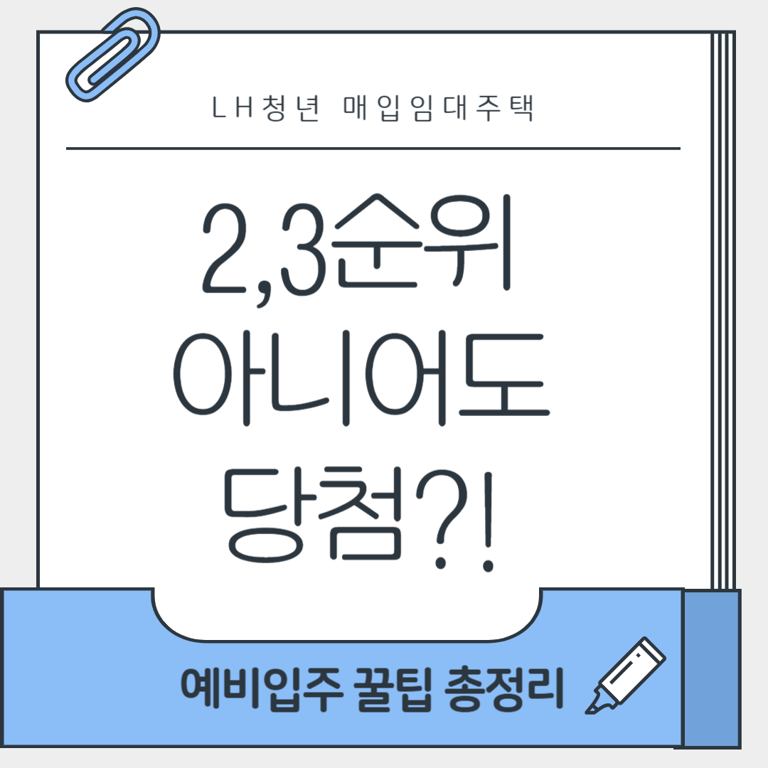 청년 매입임대주택,경기남부 임대주택,LH 청약,LH 청년임대,LH 예비입주자,예비입주자 모집,청년 임대주택 신청,2순위 청약,3순위 청약,LH 청약신청방법,청년 주거지원,LH 임대주택 조건,무주택 청년,LH 신청자격,청약 신청방법,청약 팁,매입임대주택 자격,LH 예비입주자 순위,임대주택 당첨팁,임대주택 서류,임대주택 순위조건,청년임대주택 자격,LH 경기남부 청약,LH 청년전세,LH 원룸청약,청약 1순위 조건,청약 2순위 전략,3순위 당첨방법,LH 예비입주자 전략,경기 청년임대,LH 중복신청,LH 청약서류,LH 청년지원정책,LH 공급대상,저소득 청년주거,LH 공가 입주,LH 청약우선순위,청년 주택복지,무주택세대주 자격,LH 예비당첨자,LH 공고문 정리,청약 실패 대처법,임대주택 신청꿀팁,LH 주택유형,LH 청약신청사이트,LH 청약 일정,청년임대주택 경쟁률,비인기지역 청약,LH 청약 필수서류