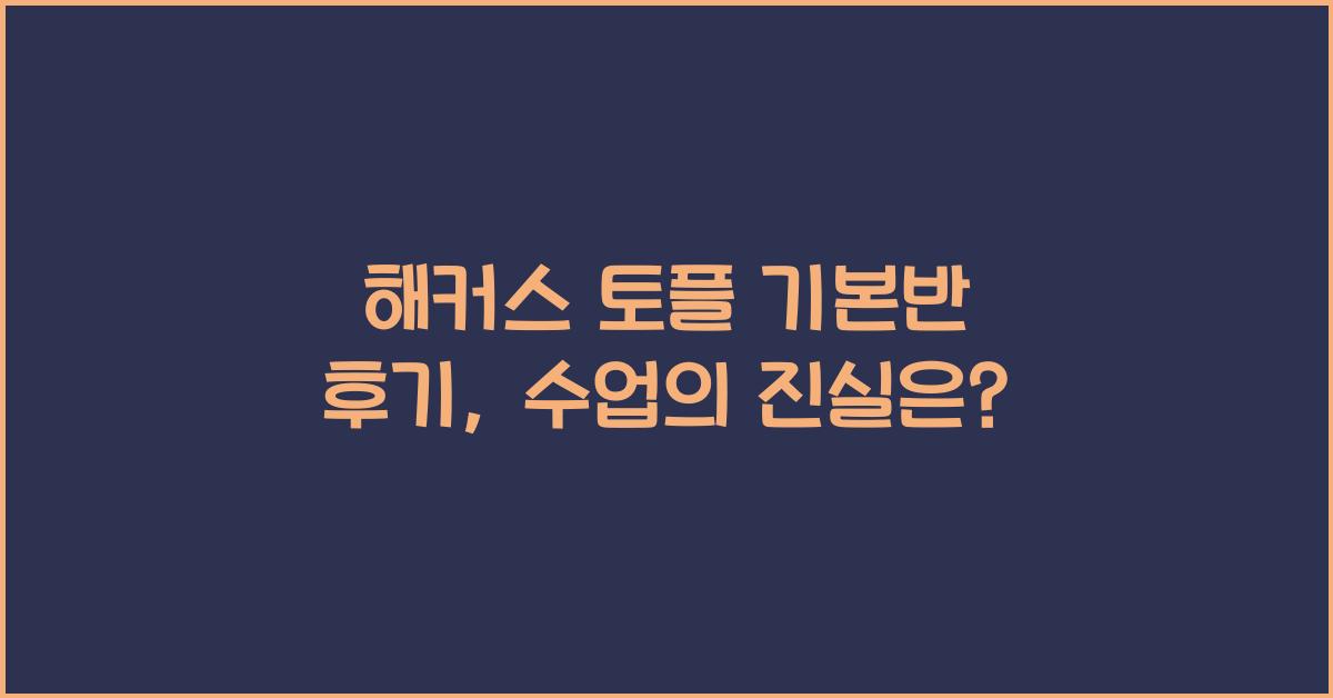 해커스 토플 기본반 후기