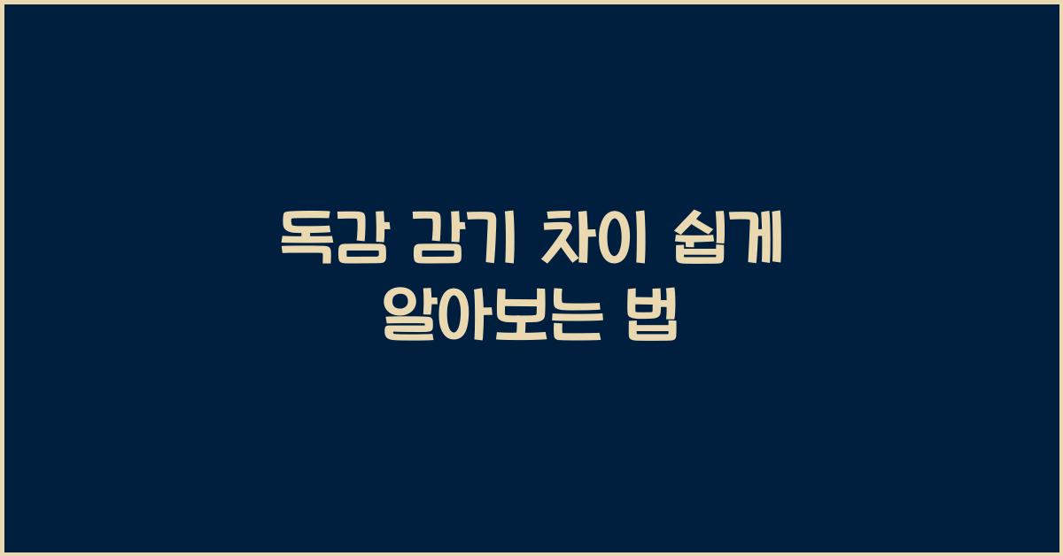 독감 감기 차이