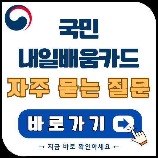 국민 내일배움 카드 자주 묻는 질문