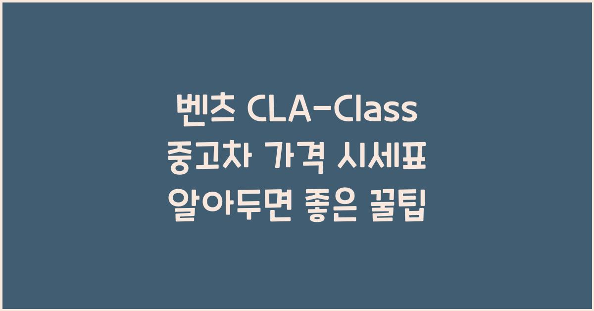벤츠 CLA-Class 중고차 가격 시세표