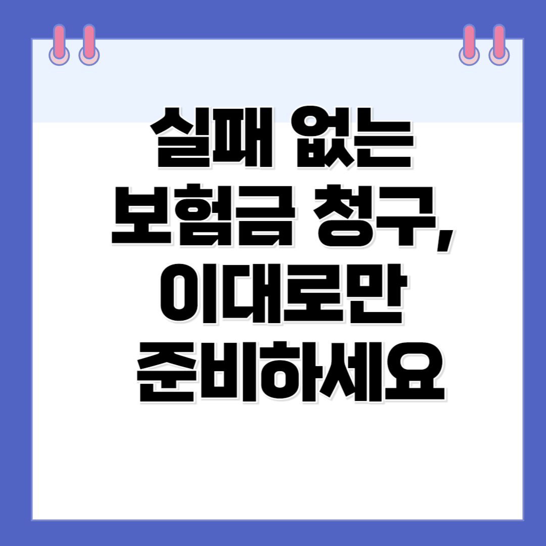 보험금 재청구 서류 완벽 정리법