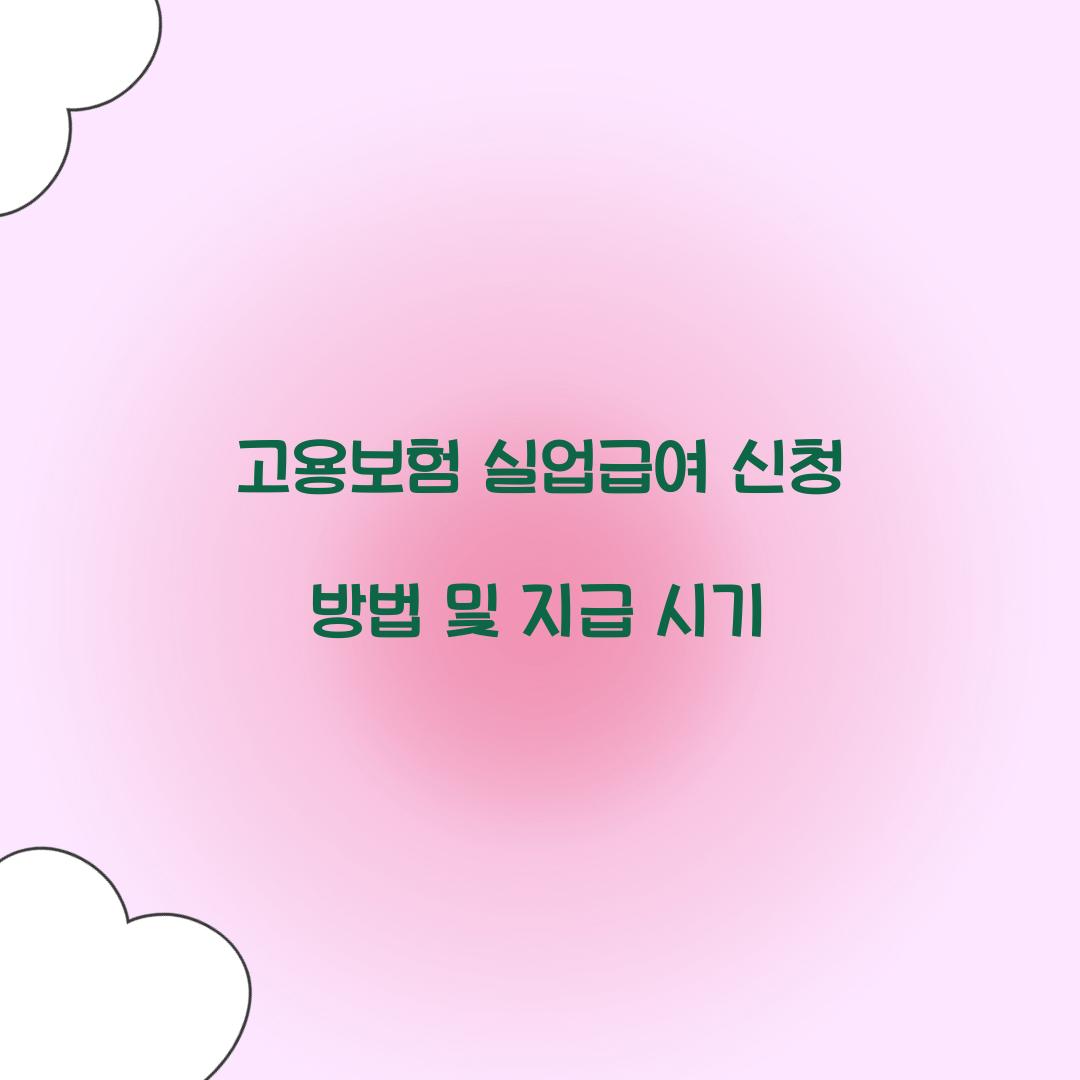 고용보험 실업급여