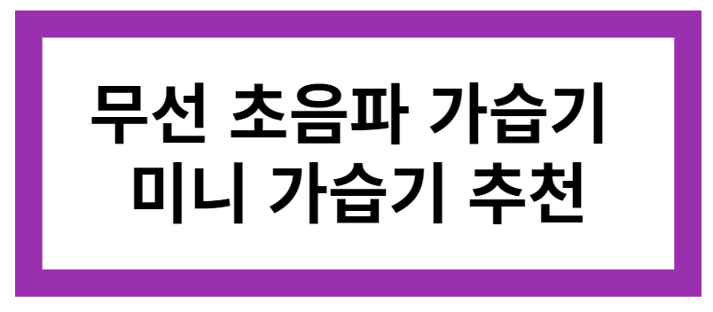 무선 초음파 가습기