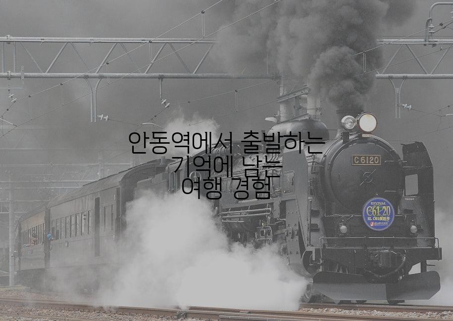 안동역에서 출발하는 기억에 남는 여행 경험