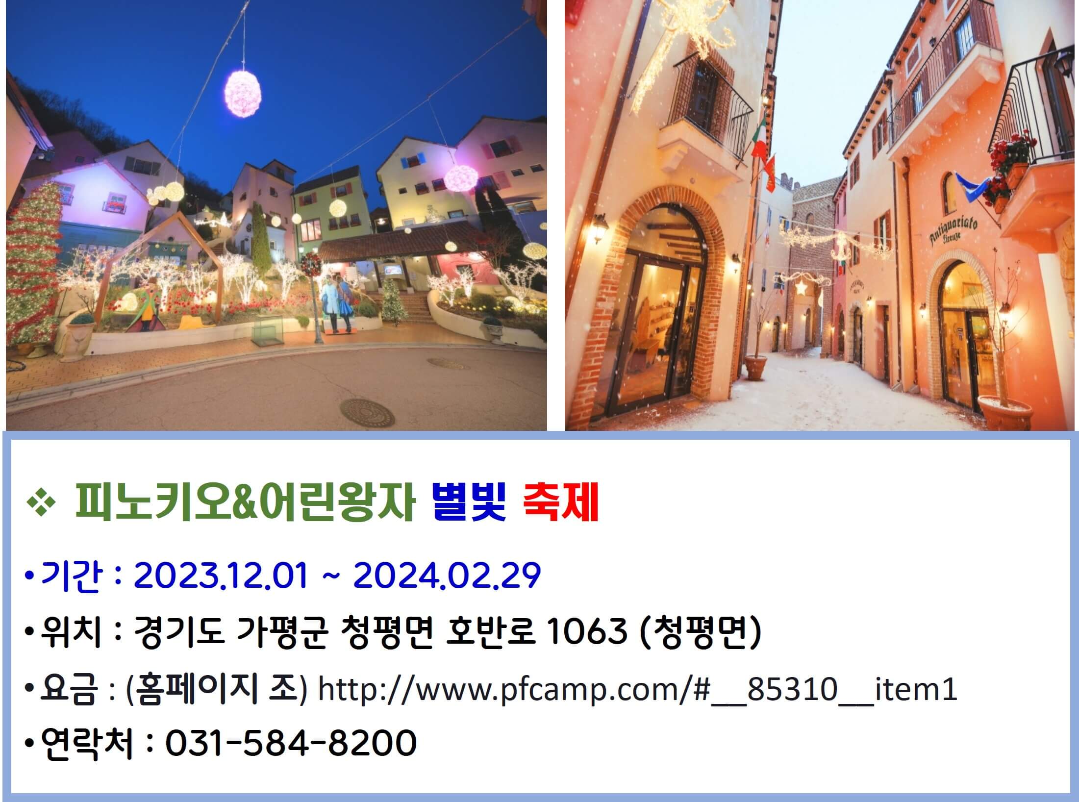 피노키오&amp;어린왕자 별빛축제