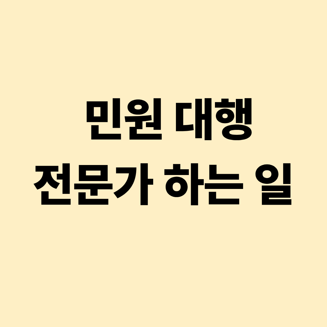 민원 대행 전문가가 각종 행정 서류를 접수하고 민원 절차를 안내하는 모습