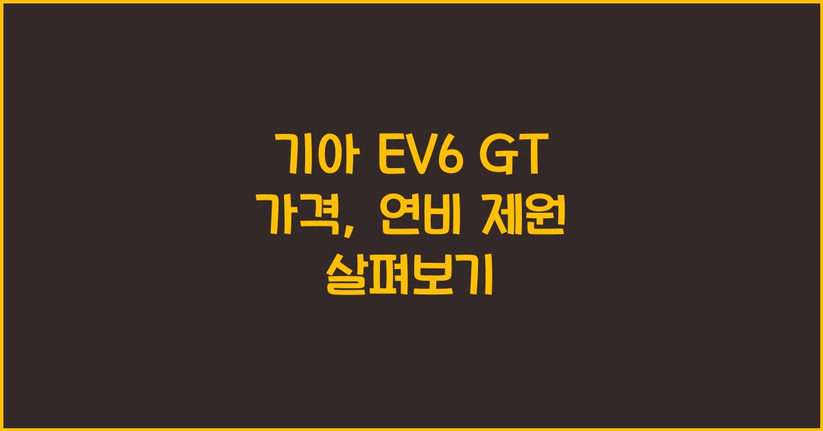 기아 EV6 GT 가격, 연비 제원