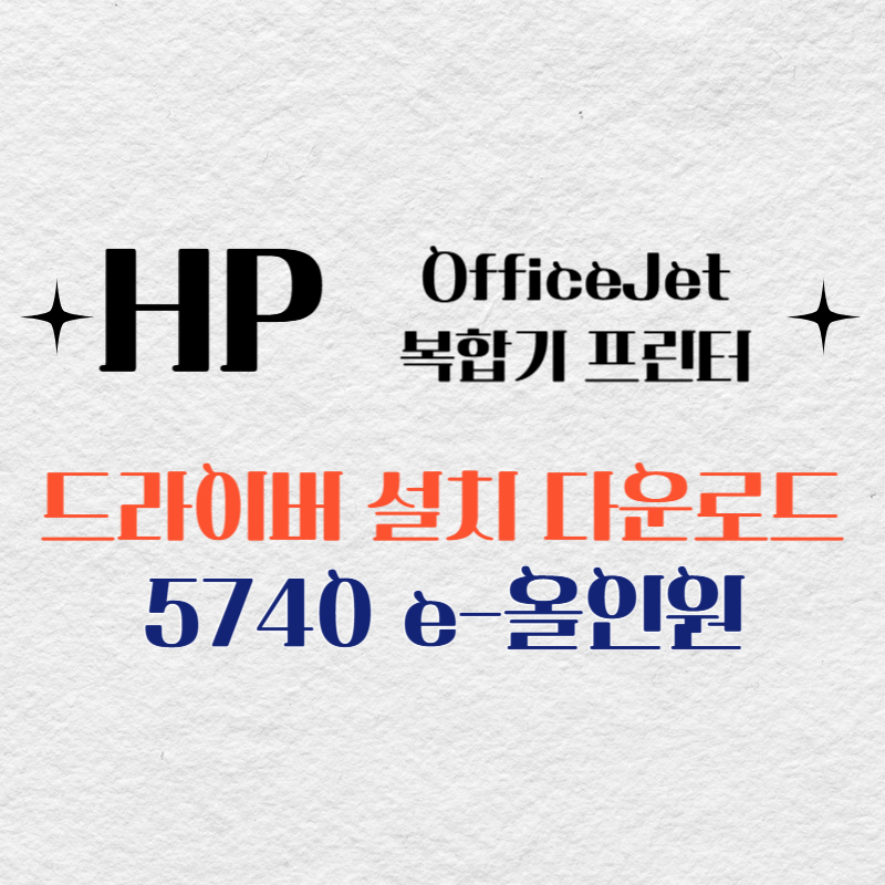 HP 복합기 프린터 5740 e-올인원 드라이버 다운로드