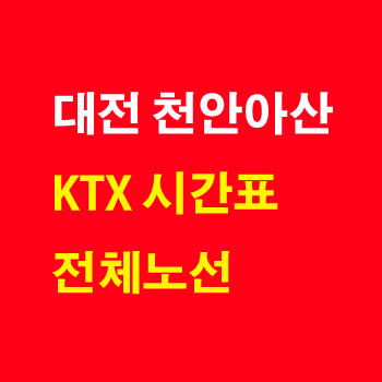 대전 천안아산, 천안아산 대전 KTX 청룡 기차 시간표 및 운임 요금표