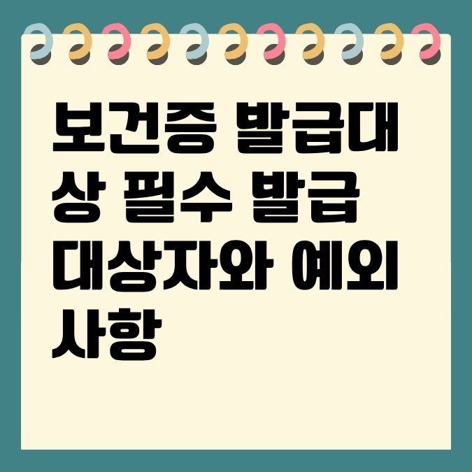 보건증 발급대상 필수 발급 대상자와 예외 사항