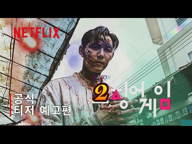 오징어게임2 티저