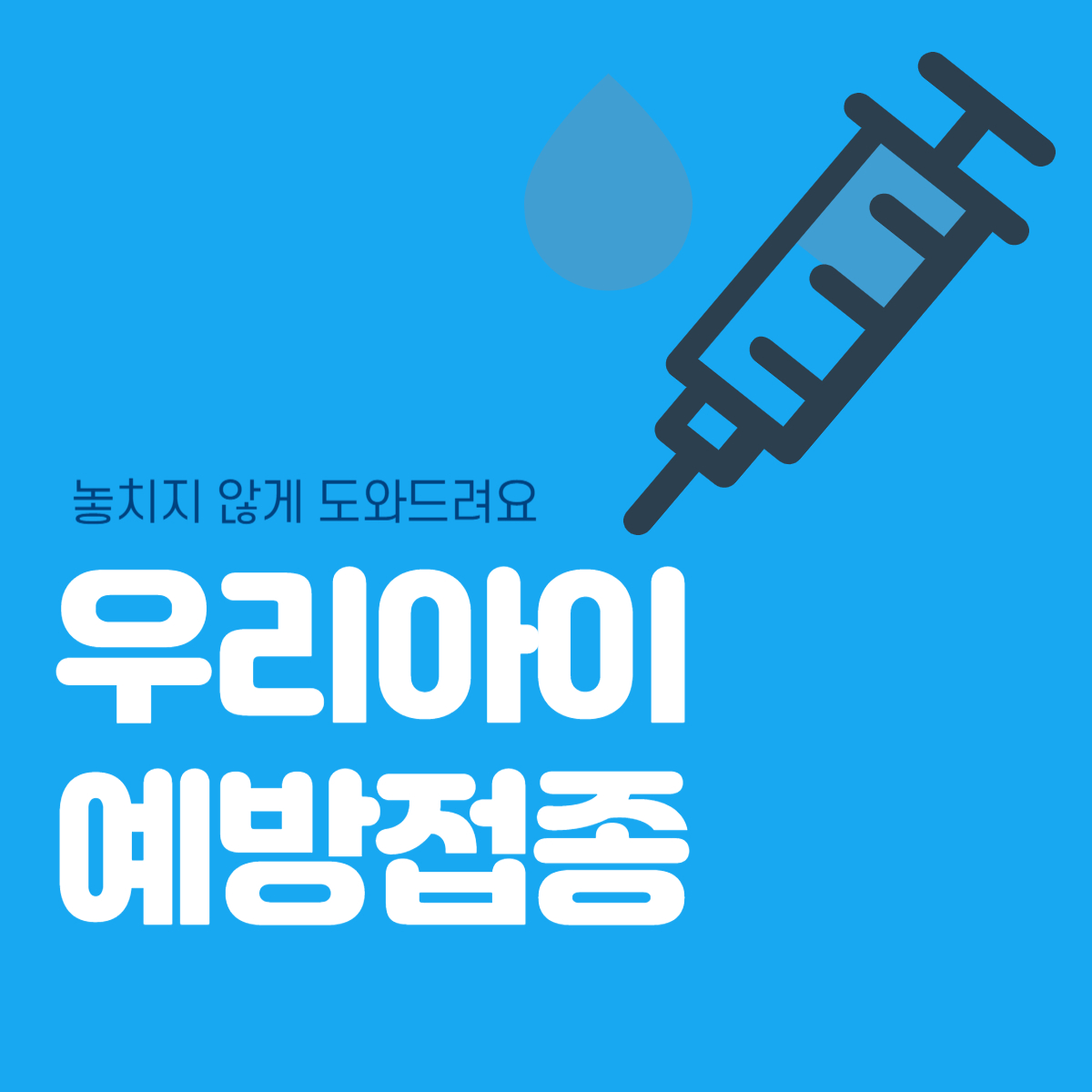 예방접종 놓치지 않기