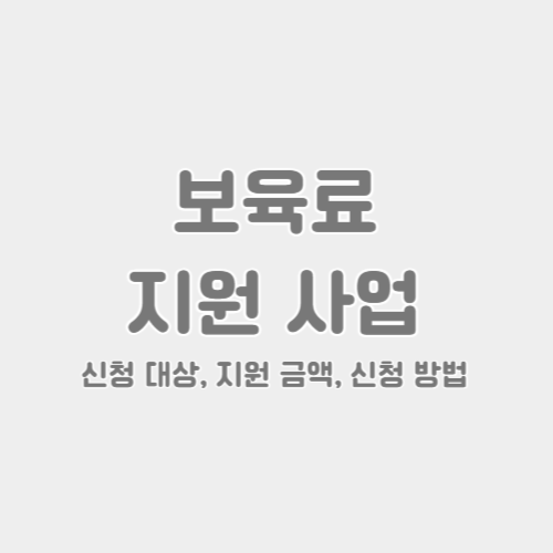 보육료 지원 사업 썸네일