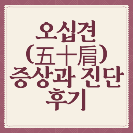 오십견-증상과-진단-후기