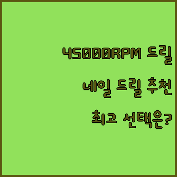 45000RPM 네일 드릴 추천 3종
