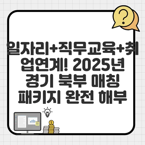 일자리+직무교육+취업연계! 2025년 경기 북부 매칭 패키지 완전 해부