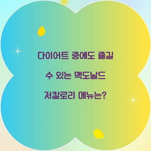 다이어트 중에도 즐길 수 있는 맥도날드 저칼로리 메뉴
