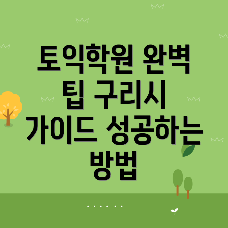 구리시 토익학원
