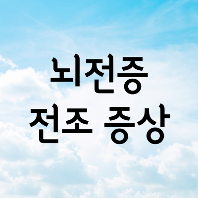 뇌전증전조증상