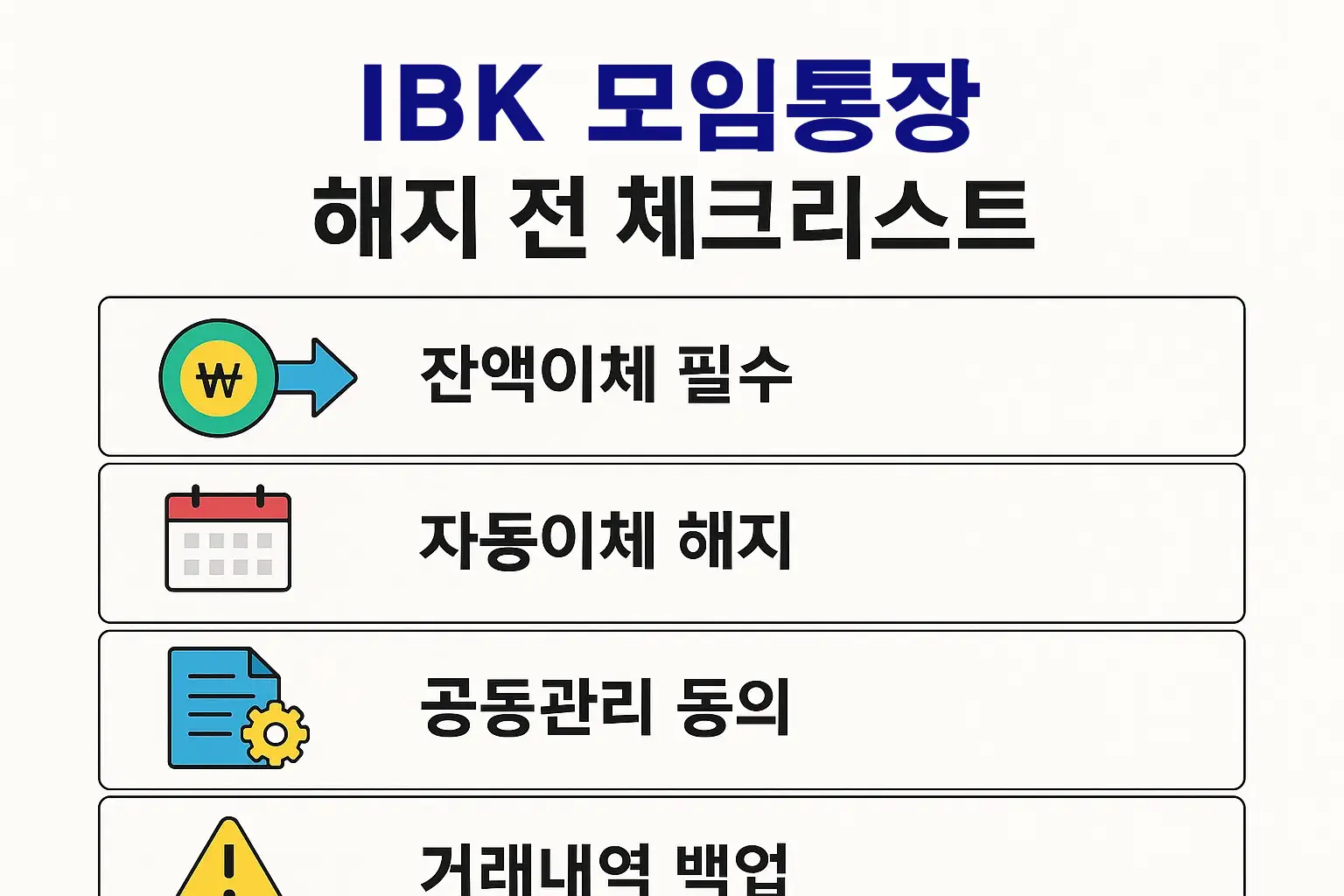 IBK 모임통장을 해지하기 전 잔액이체, 자동이체 해지, 공동관리자 동의, 거래내역 백업 등 반드시 확인해야 할 절차를 한눈에 볼 수 있도록 구성된 체크리스트 인포그래픽입니다.