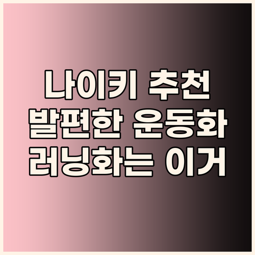 나이키 운동화 추천 발이 편한 러닝화..