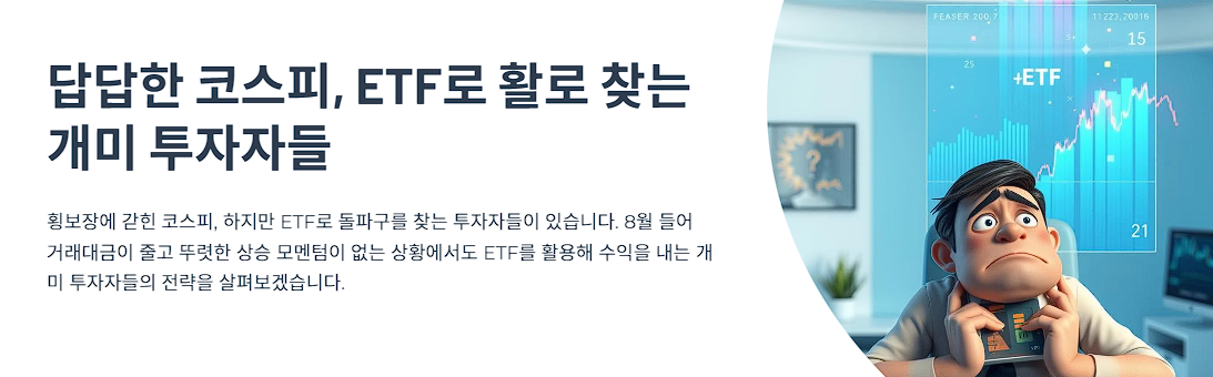 답답한 코스피, ETF로 활로 찾는 개미 투자자들