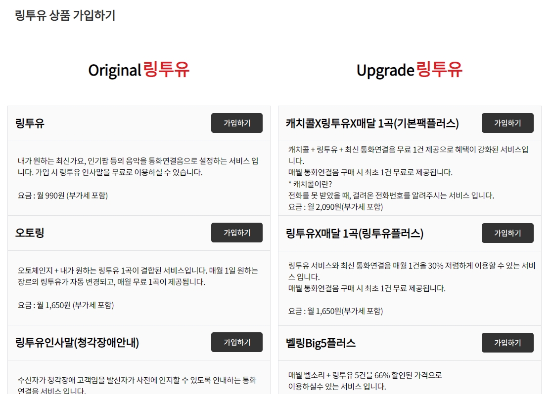 KT 컬러링 월정액 요금제 종류 안내