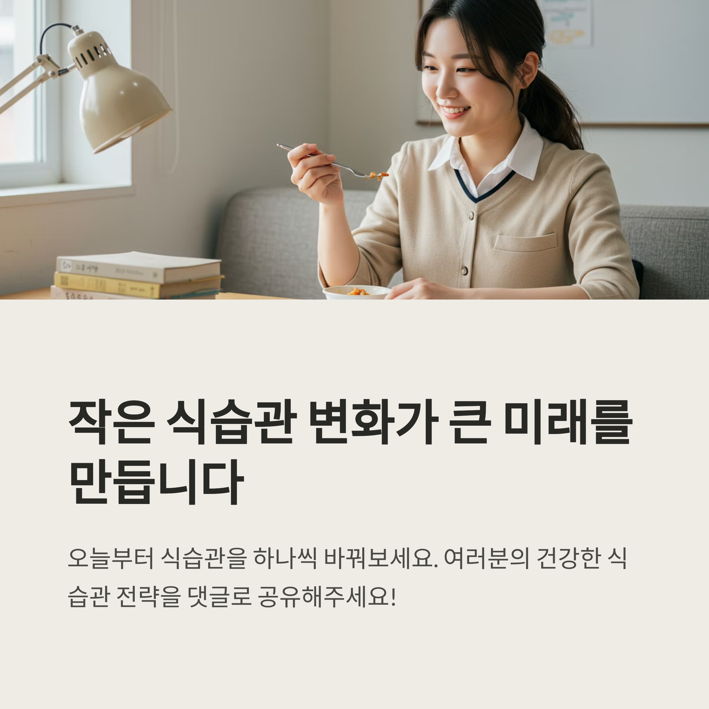 일상 속 식습관이 만든 미래