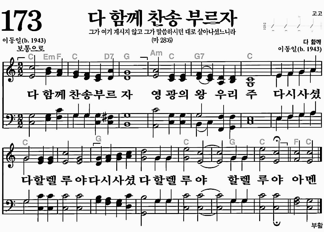 [찬송가] 173장 다 함께 찬송 부르자