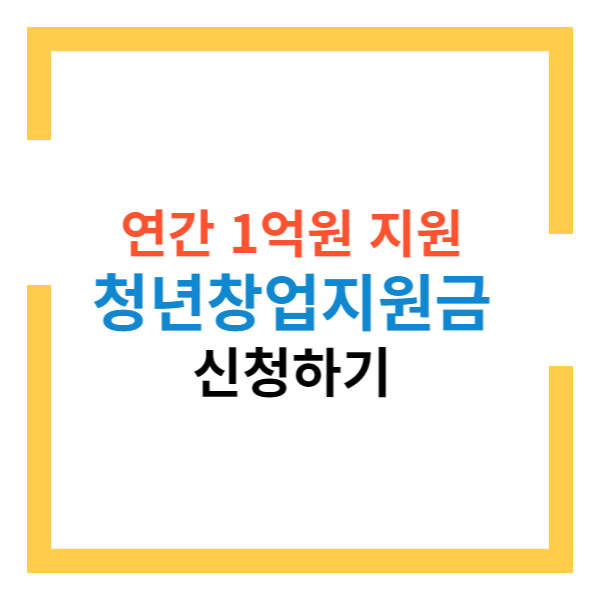 청년창업지원금