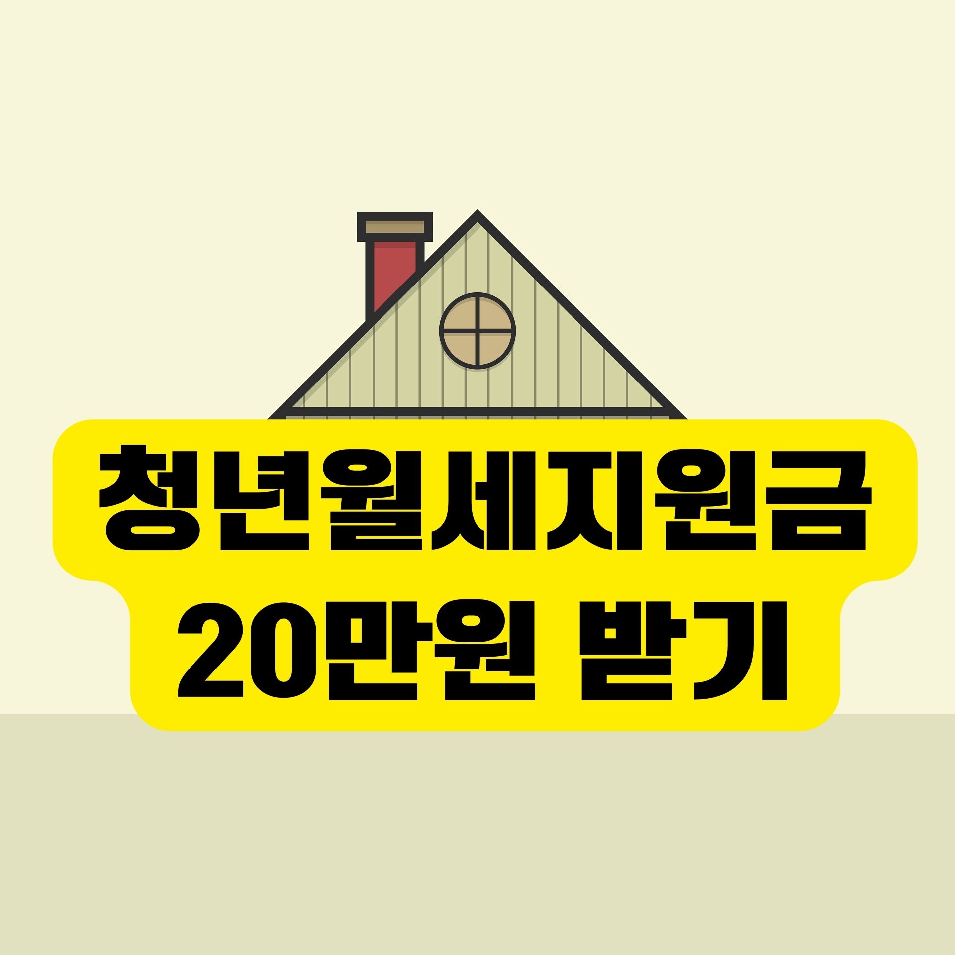 청년월세지원금 20만원 받는 방법,신청기간 총정리