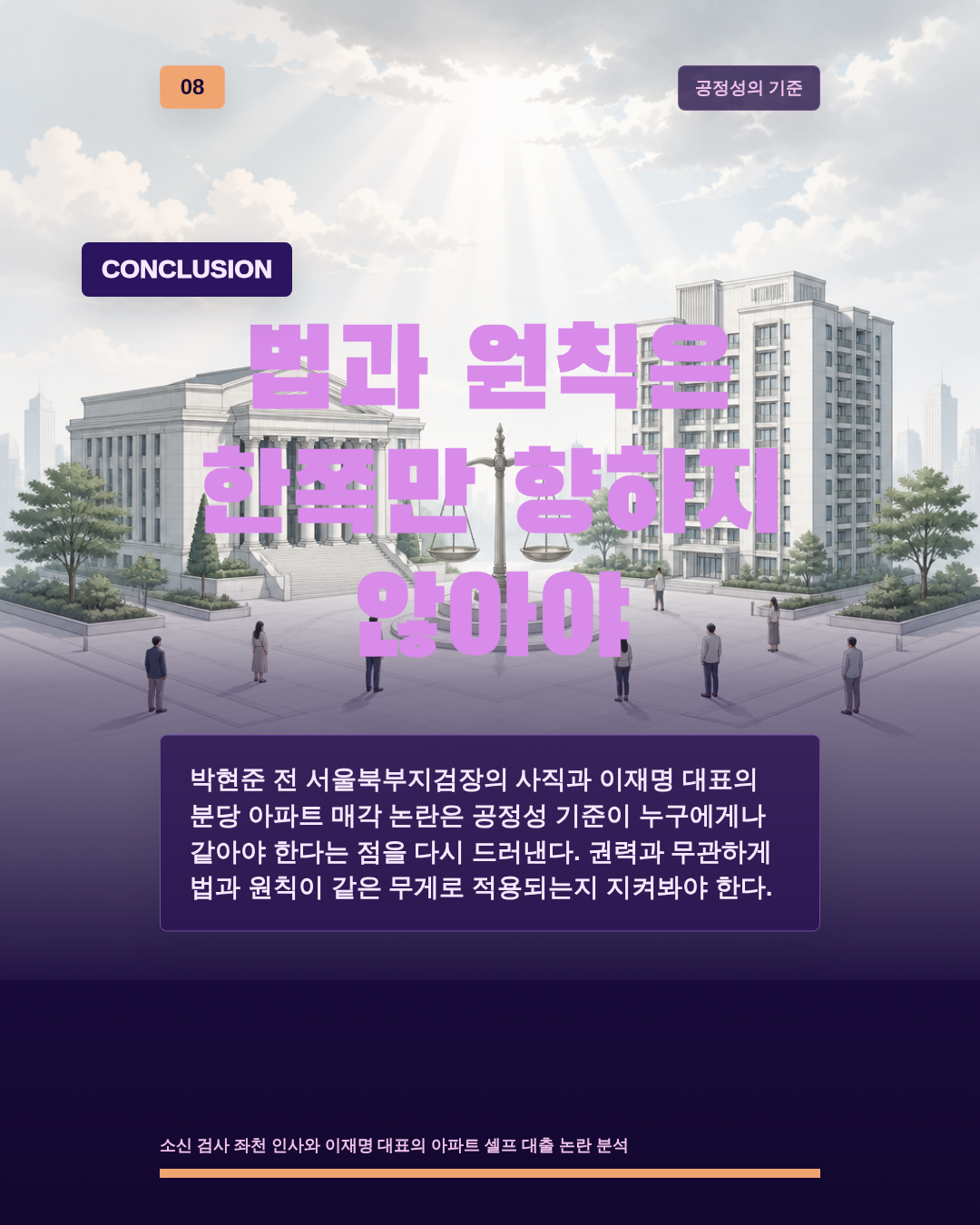 법과 원칙은 한쪽만 향하지 않아야