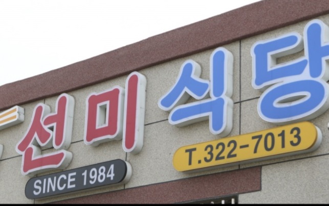 함평-중국집-선미식당