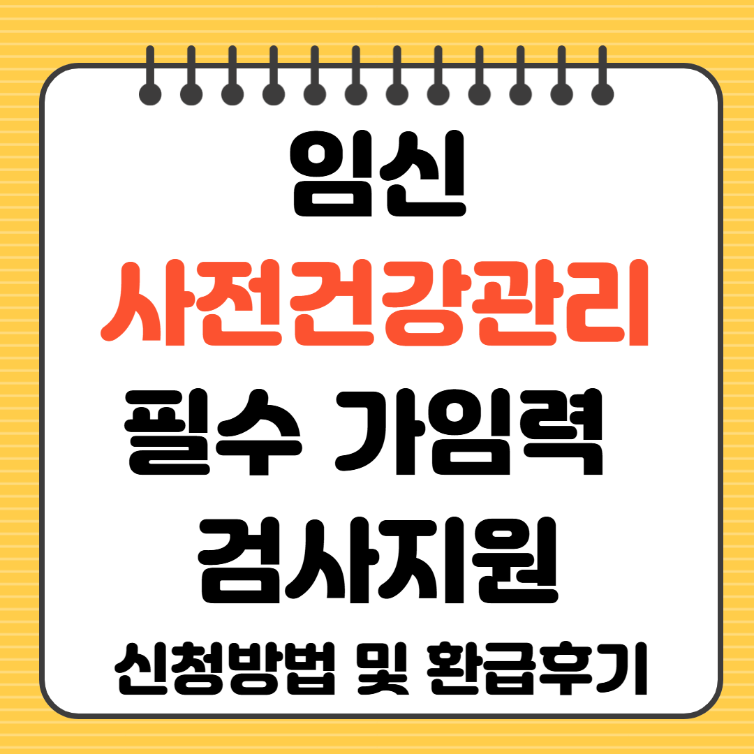 임신 사전건강관리 검사지원 신청방법 환급후기