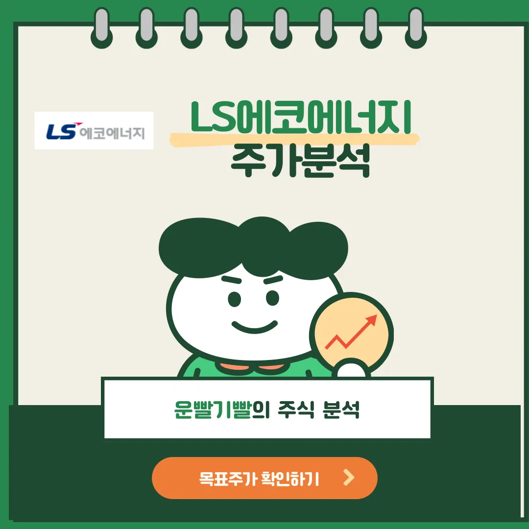 LS에코에너지 주가분석