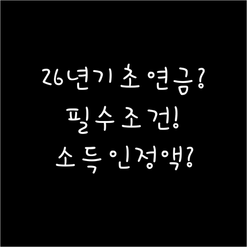 2026년 기초연금 신청 조건과 소득..