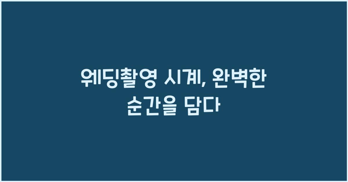 웨딩촬영 시계