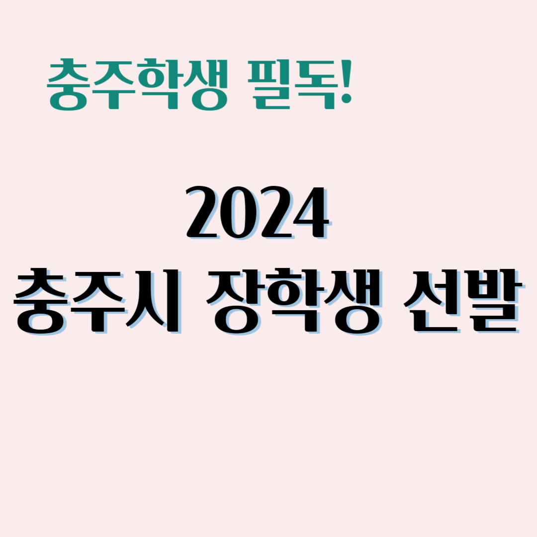 충주학생 필독! 2024 충주시 장학생 선발