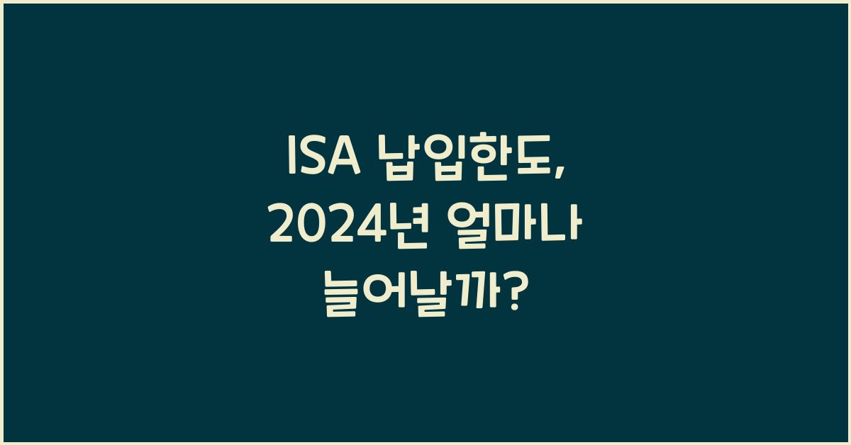 isa 납입한도