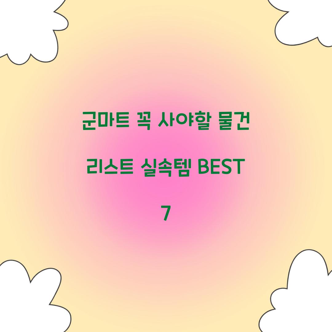 군마트 꼭 사야할 물건