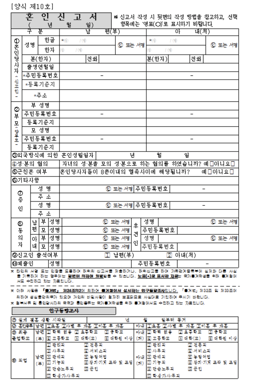 혼인신고서, 혼인신고