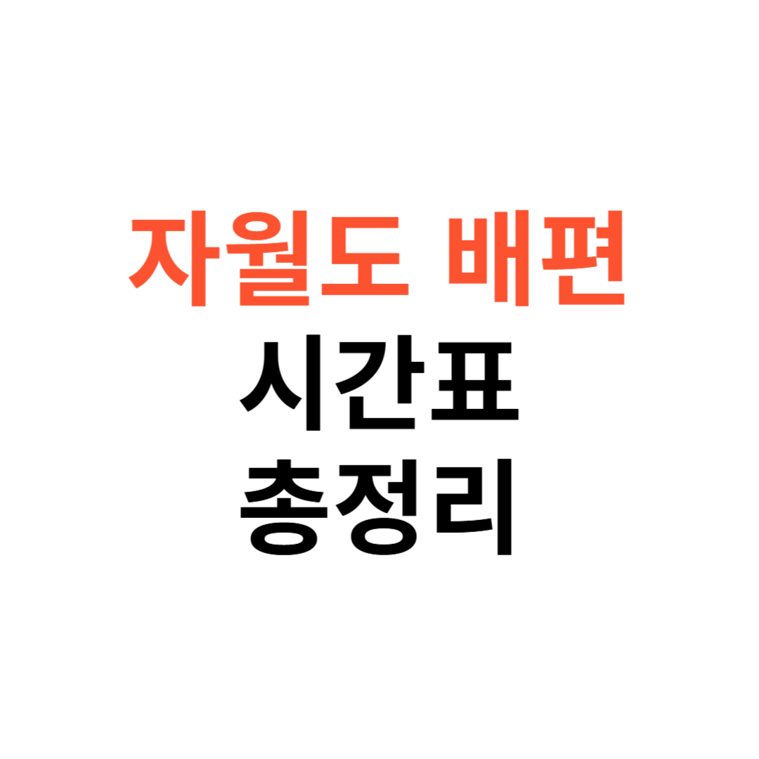 자월도 배편 시간표