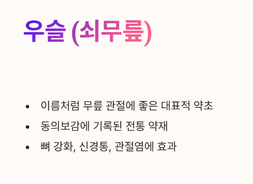 퇴행성 관절염에 좋은 약초 : 우슬