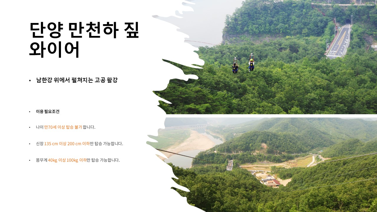 단양 만천하 짚와이어