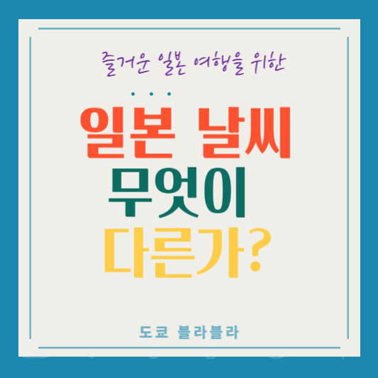 일본 날씨는 무엇이 다른가?