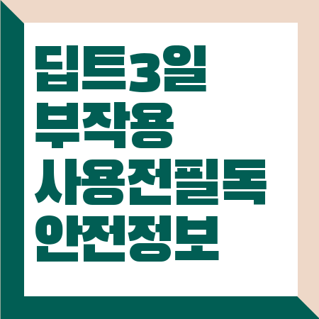 딥트3일 부작용