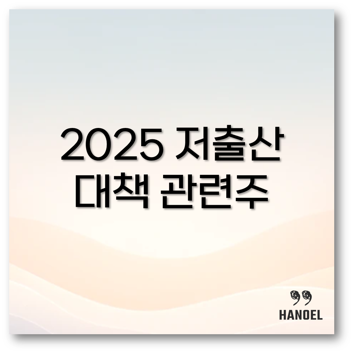 저출산 대책 관련주1